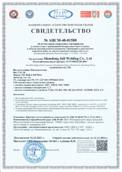 2021.12.16 Шебекино - АЦСМ-48-01558 Свидетельство об аттестации сварочных материалов.