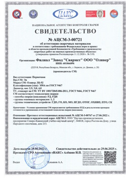 2022.06.29 Шебекино - АЦСМ-3-00721 Свидетельство об аттестации сварочных материалов.